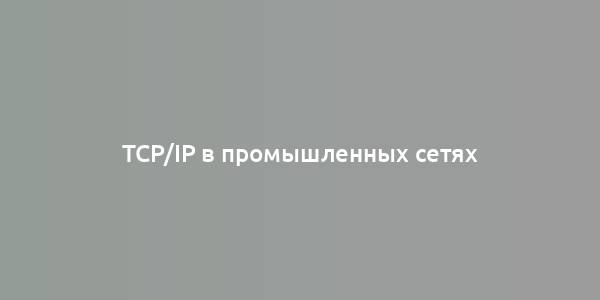 TCP/IP в промышленных сетях