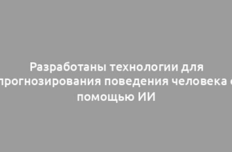 Разработаны технологии для прогнозирования поведения человека с помощью ИИ