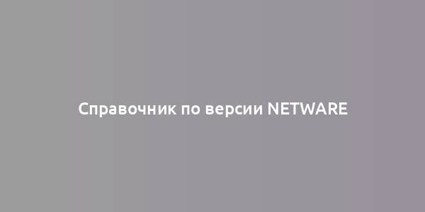 Справочник по версии NetWare