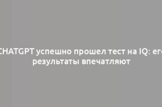 ChatGPT успешно прошел тест на IQ: его результаты впечатляют