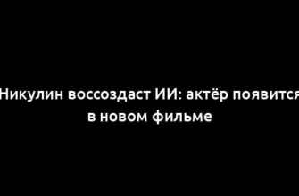 Никулин воссоздаст ИИ: актёр появится в новом фильме