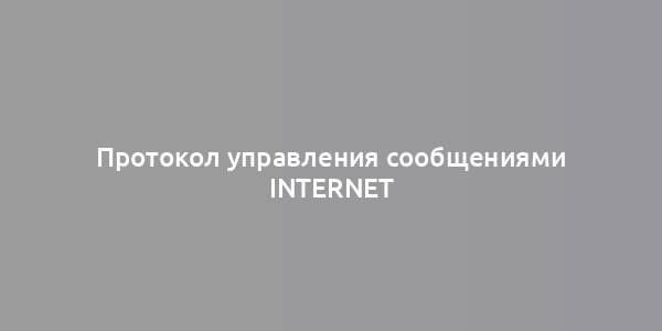 Протокол управления сообщениями Internet