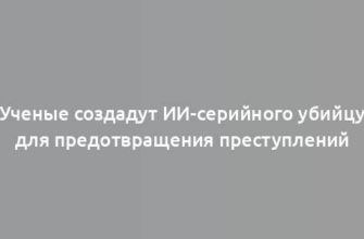 Ученые создадут ИИ-серийного убийцу для предотвращения преступлений