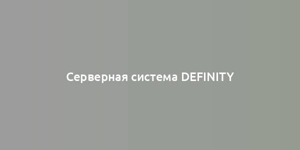 Серверная система DEFINITY