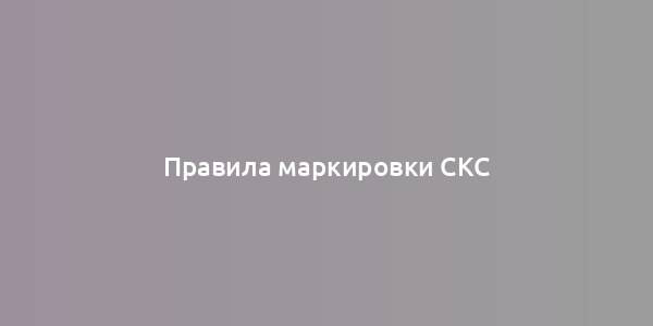 Правила маркировки СКС