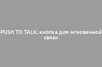 Push to Talk: кнопка для мгновенной связи