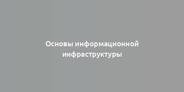 Основы информационной инфраструктуры