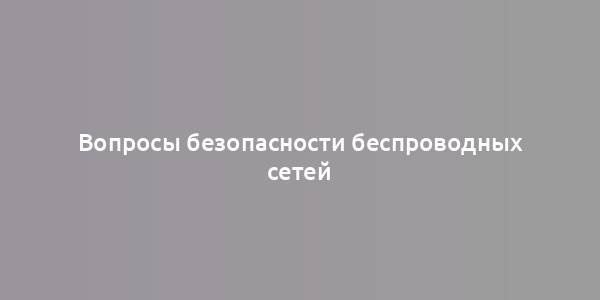 Вопросы безопасности беспроводных сетей