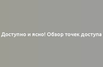 Доступно и ясно! Обзор точек доступа