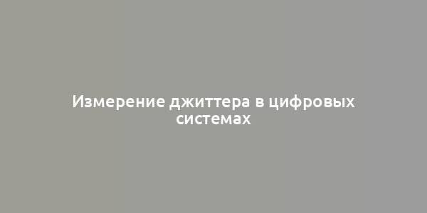 Измерение джиттера в цифровых системах