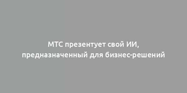 МТС презентует свой ИИ, предназначенный для бизнес-решений