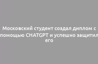 Московский студент создал диплом с помощью ChatGPT и успешно защитил его