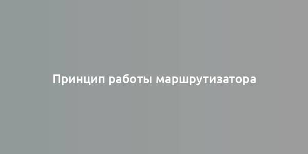 Принцип работы маршрутизатора