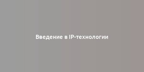 Введение в IP-технологии