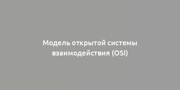 Модель открытой системы взаимодействия (OSI)