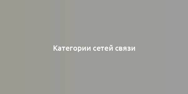 Категории сетей связи