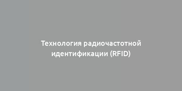 Технология радиочастотной идентификации (RFID)