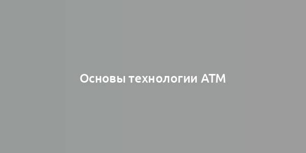 Основы технологии АТМ