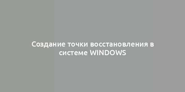 Создание точки восстановления в системе Windows