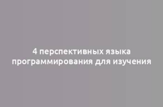 4 перспективных языка программирования для изучения