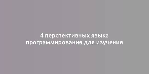 4 перспективных языка программирования для изучения