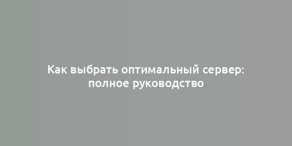 Как выбрать оптимальный сервер: полное руководство