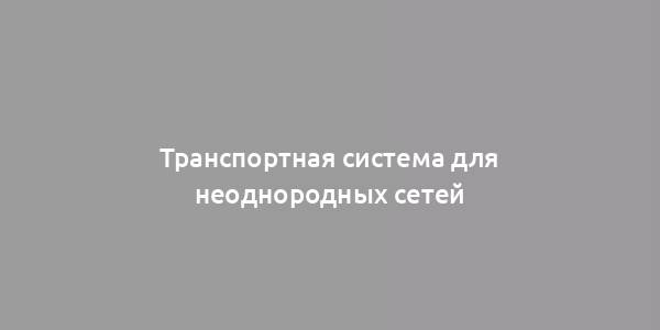 Транспортная система для неоднородных сетей