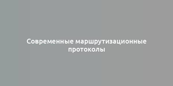 Современные маршрутизационные протоколы