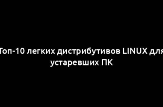 Топ-10 легких дистрибутивов Linux для устаревших ПК