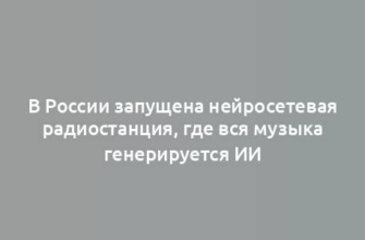 В России запущена нейросетевая радиостанция, где вся музыка генерируется ИИ