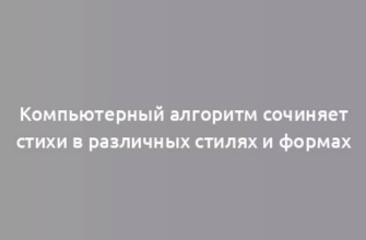 Компьютерный алгоритм сочиняет стихи в различных стилях и формах