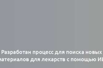 Разработан процесс для поиска новых материалов для лекарств с помощью ИИ