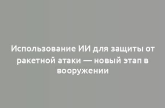 Использование ИИ для защиты от ракетной атаки — новый этап в вооружении